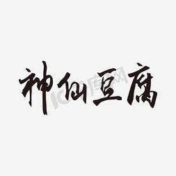 炸豆腐豆腐免抠艺术字图片_黑色神仙豆腐字体设计