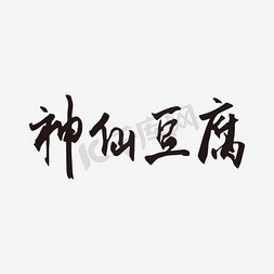 黑色海报文字免抠艺术字图片_黑色神仙豆腐字体设计