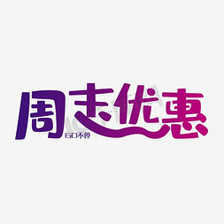 优惠来袭进店有礼免抠艺术字图片_周末优惠