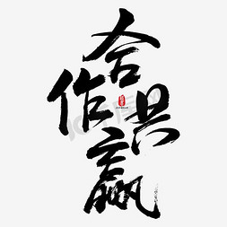 尚未u合作免抠艺术字图片_合作共赢矢量书法素材