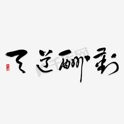 手绘水彩水墨免抠艺术字图片_天道酬勤艺术字