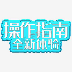 word流程图免抠艺术字图片_操作指南艺术字