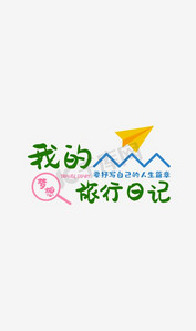 日记集ps艺术字体-日记集ps字体设计效果-千库网