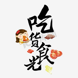吃货食光艺术字