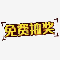 月亮免费免抠艺术字图片_免费抽奖