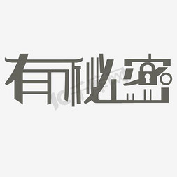 秘密免抠艺术字图片_有秘密艺术字PNG