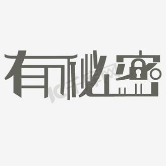 有秘密艺术字png