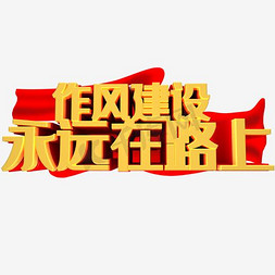 古人廉政免抠艺术字图片_作风建设