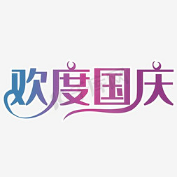 欢度国庆免抠艺术字图片_艺术字