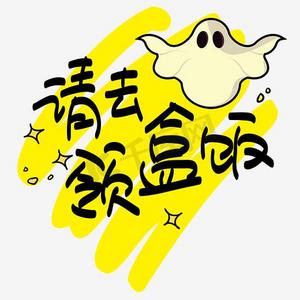 延禧攻略热词|请去领盒饭—手写手绘pop卡通矢量艺术字|千库原创