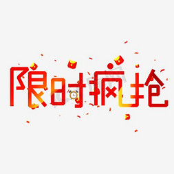 红色疯抢免抠艺术字图片_限时疯抢