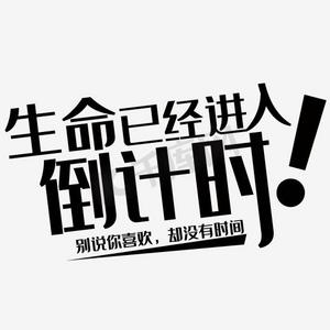 生命已经进入倒计时字体设计ps艺术字体-生命已经进入倒计时字体设计