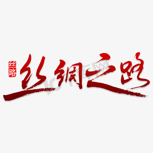 丝绸之路经济ps艺术字体-丝绸之路经济ps字体设计效果-千库网
