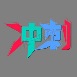 矢量图冲刺艺术字