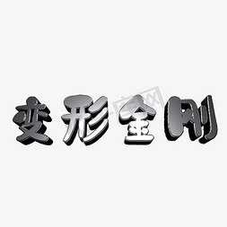 变形金刚蓝色渐变字体