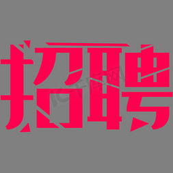 领导送福免抠艺术字图片_招聘公告艺术字