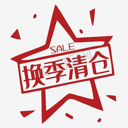 促销png素材免抠艺术字图片_换季清仓 sale 促销活动