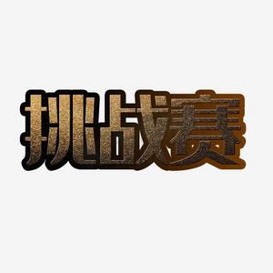 乒乓球挑战赛ps艺术字体-乒乓球挑战赛ps字体设计效果-千库网