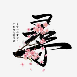 水墨花免抠艺术字图片_陌上花开