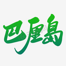 绿色的巴厘岛字