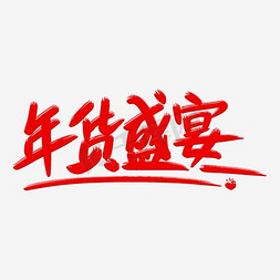 年货盛宴字免抠艺术字图片_年货盛宴