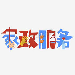 家政服务文字排版