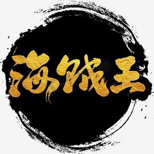 海贼王艺术字png