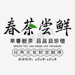 上善若水意境免抠艺术字图片_电商春茶节早春新茶古风意境