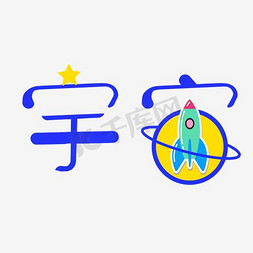 宇宙艺术字png