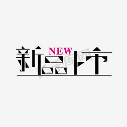 新品上市