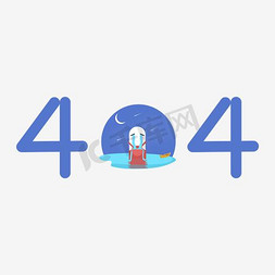 插画矢量插画矢量免抠艺术字图片_网页404界面设计