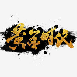 黄金时代艺术字