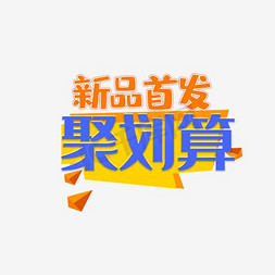 打折低价免抠艺术字图片_聚划算