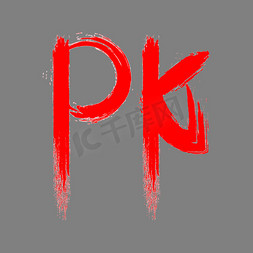 大赛海报免抠艺术字图片_PK字体设计