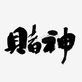 赌神艺术字png