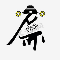 廉字艺术字设计png