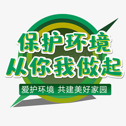 宣传海报效果元素免抠艺术字图片_保护环境从你我做起环保宣传海报