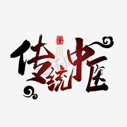 传统中医艺术字