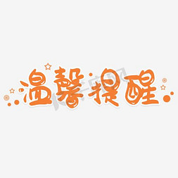 温馨提醒绿色字体