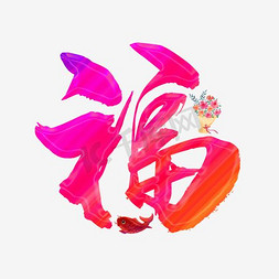 装饰花纹花纹免抠艺术字图片_福字立体花朵psd素材