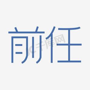 前任艺术字png