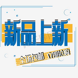 夏季新品上市促销免抠艺术字图片_黑色夏季新品促销艺术字