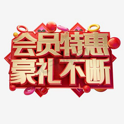 特大优惠免抠艺术字图片_会员特惠