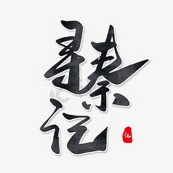 影视脚本免抠艺术字图片_寻秦记传统书法艺术字