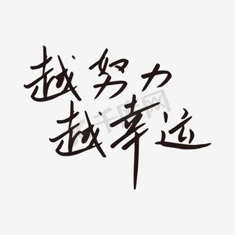 2021越努力越幸运ppt模板个人vip和企业vip免费下载免抠艺术字越努力