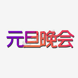 元旦海报免抠艺术字图片_元旦素材