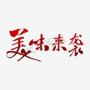 美味来袭艺术字png