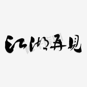 江湖再见艺术字png