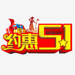 gif红旗免抠艺术字图片_约惠五一艺术字