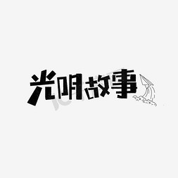 故事小结免抠艺术字图片_光阴故事卡通字